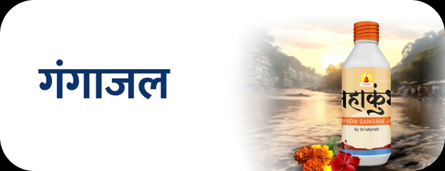 https://srm-cdn.a4b.io/puja/assets/mahakumbh/img_tile_gangajal_small_hindi.webp