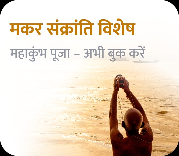 https://srm-cdn.a4b.io/puja/assets/mahakumbh/img_tile_sankranti_full_hindi.webp