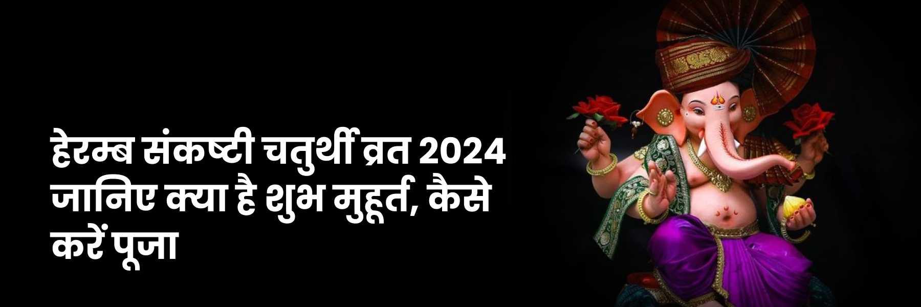 हेरम्ब संकष्टी चतुर्थी व्रत 2024