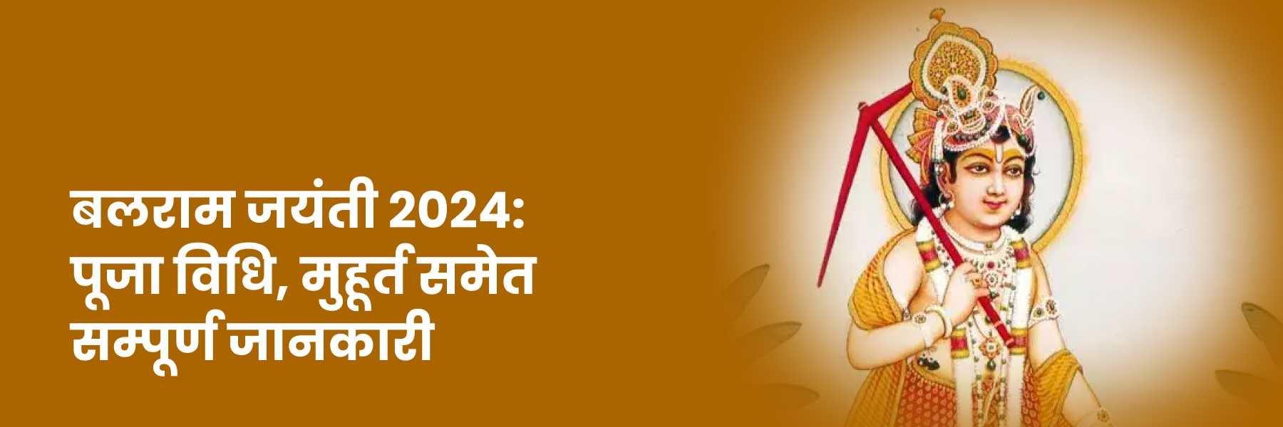 बलराम जयंती 2024: पूजा विधि समेत सम्पूर्ण जानकारी