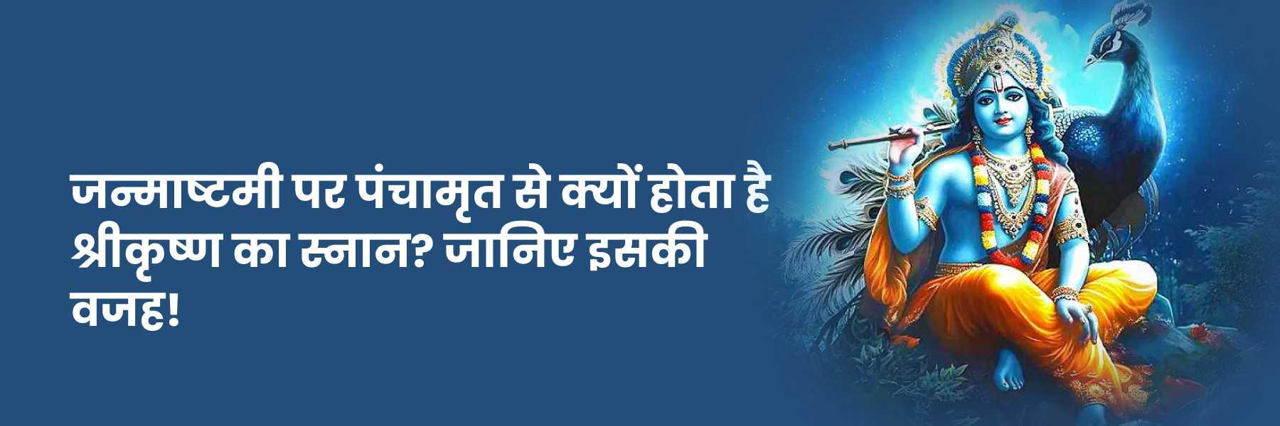 जन्माष्टमी पर पंचामृत का महत्व | Janmashtami Par Panchamrit Ka Mahatva