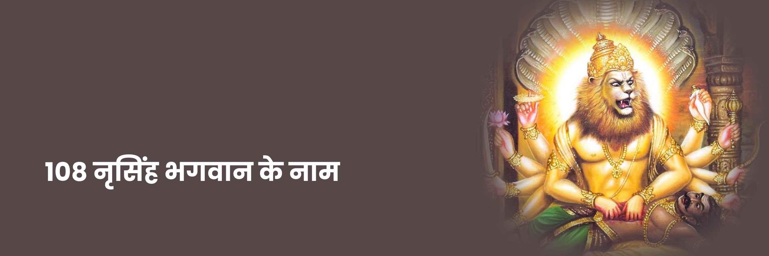 108 नृसिंह नाम | Sri Narasimha 108 Names