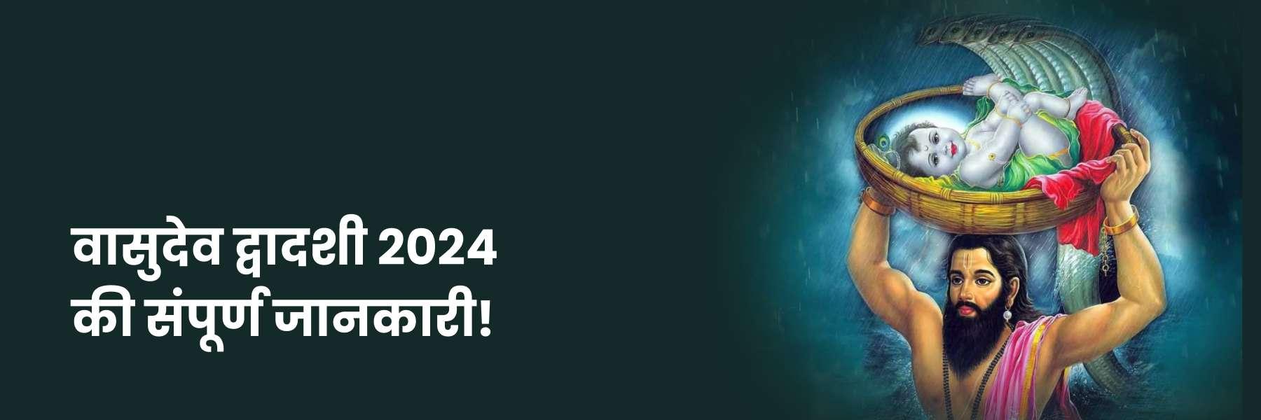 वासुदेव द्वादशी 2024 की संपूर्ण जानकारी