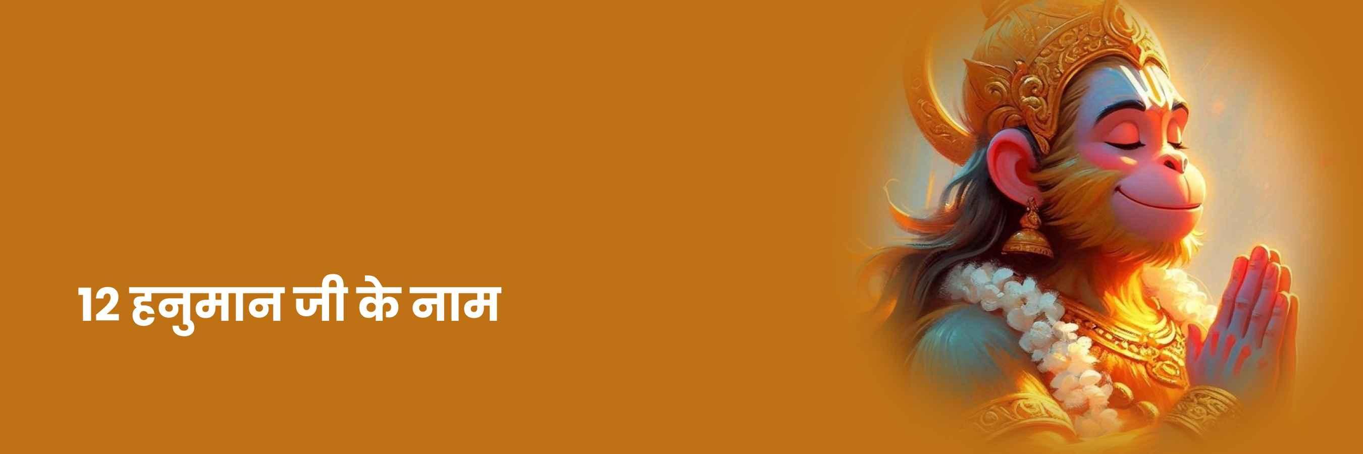 12 हनुमान जी के नाम | Hanuman Ji Ke Naam