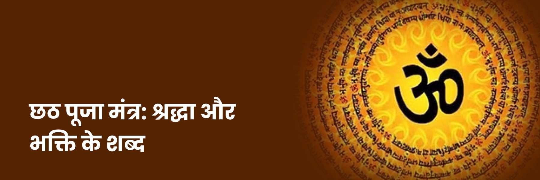 छठ पूजा मंत्र | Chhath Puja Mantra