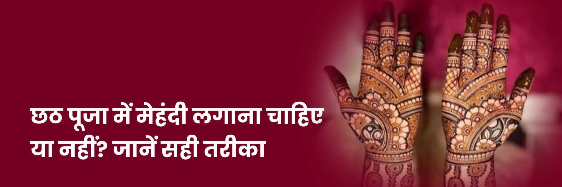 छठ पूजा में मेहंदी लगाना चाहिए या नहीं | Chhath Puja Me Mehndi Lagana Chahiye Ya Nahi