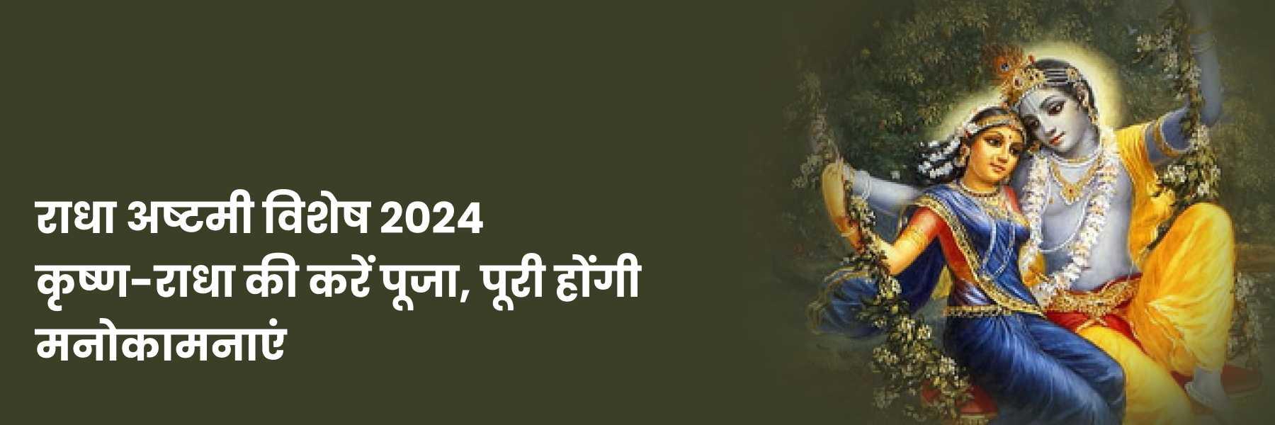 राधा अष्टमी (Radha Asthami) 2024: शुभ मुहूर्त, पूजा विधि व महत्व