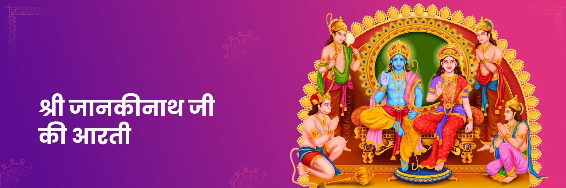 Jankinath Aarti | श्री जानकीनाथ आरती | Jankinath Ji Ki Aarti, Lyrics in Hindi