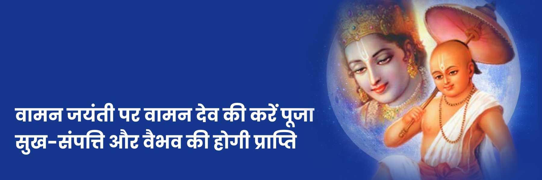 वामन जयन्ती (Vaman Jayanti) कब है, शुभ मुहूर्त, महत्व, कथा