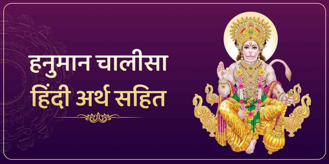 हनुमान चालीसा आसान भाषा में