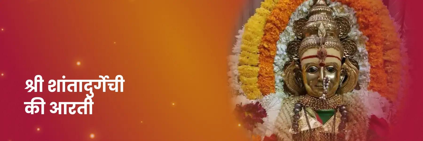 Shantadurga Aarti | श्री शांतादुर्गेची आरती | Shantadurga Ji Ki Aarti, Lyrics in Hindi