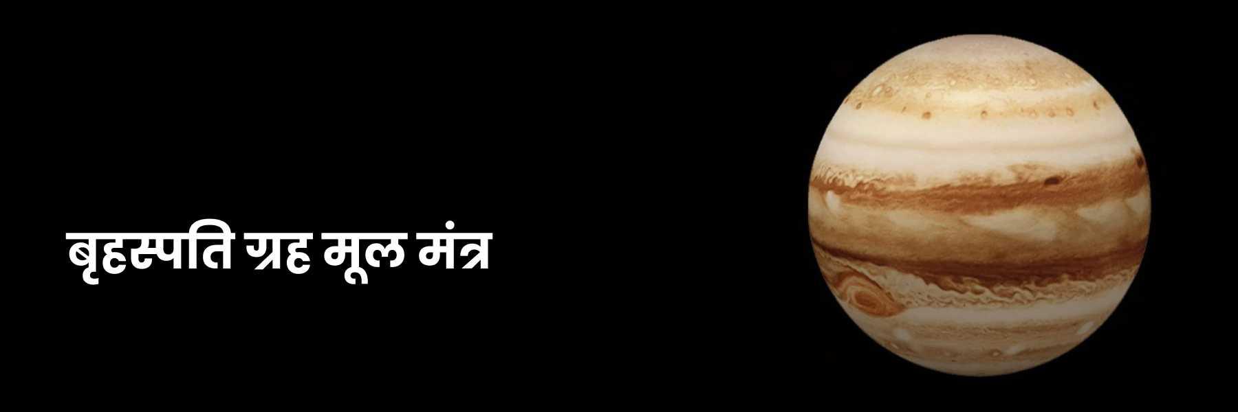 बृहस्पति ग्रह मूल मंत्र  | Brihaspati Grah Mool Mantra