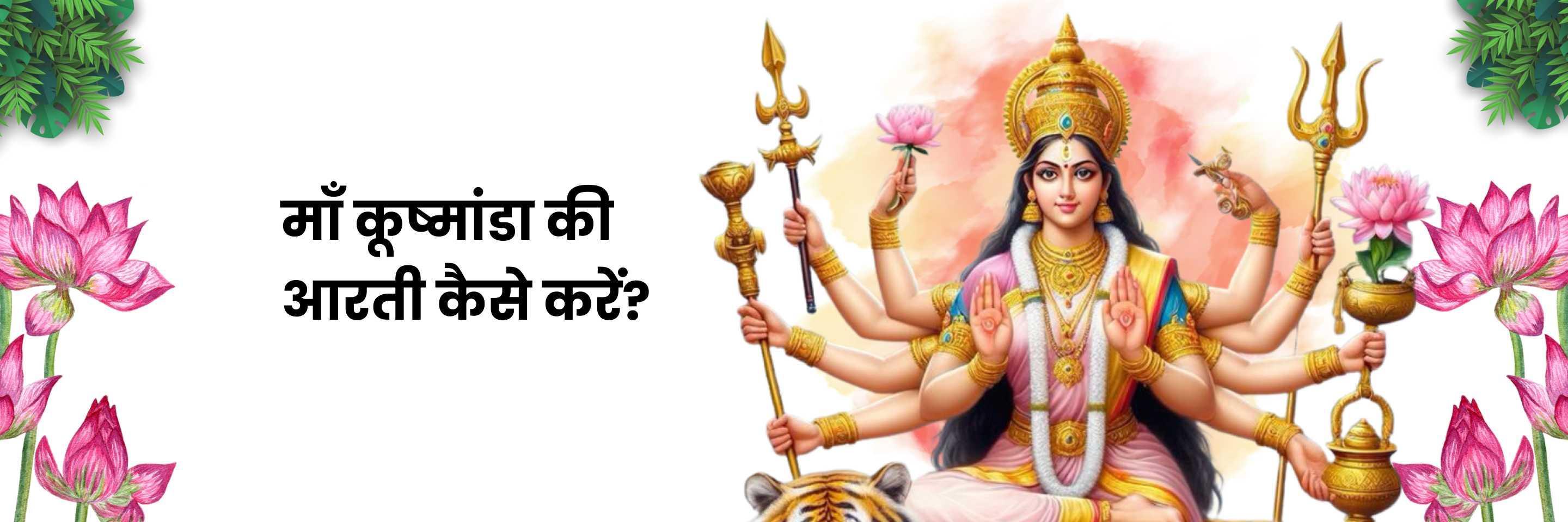 माँ कूष्मांडा की आरती | Maa Kushmanda Aarti Lyrics in Hindi