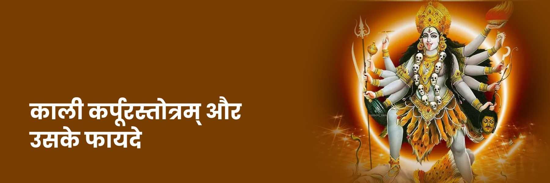 Kali Karpura Stotra | काली कर्पूर स्तोत् और उसके फायदे 