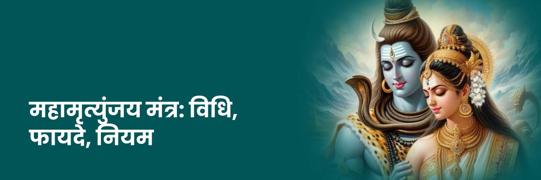 (Mahamrityunjay Mantra) महा मृत्युंजय मंत्र विधि, फायदे, और नियम