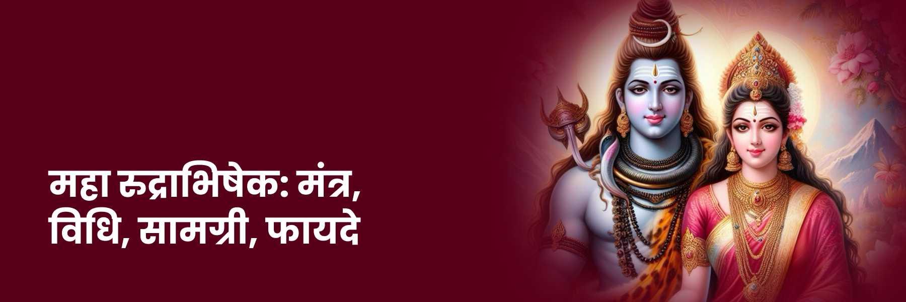 महा रुद्राभिषेक (Maha Rudra Abhishek): मंत्र, विधि, सामग्री, फायदे