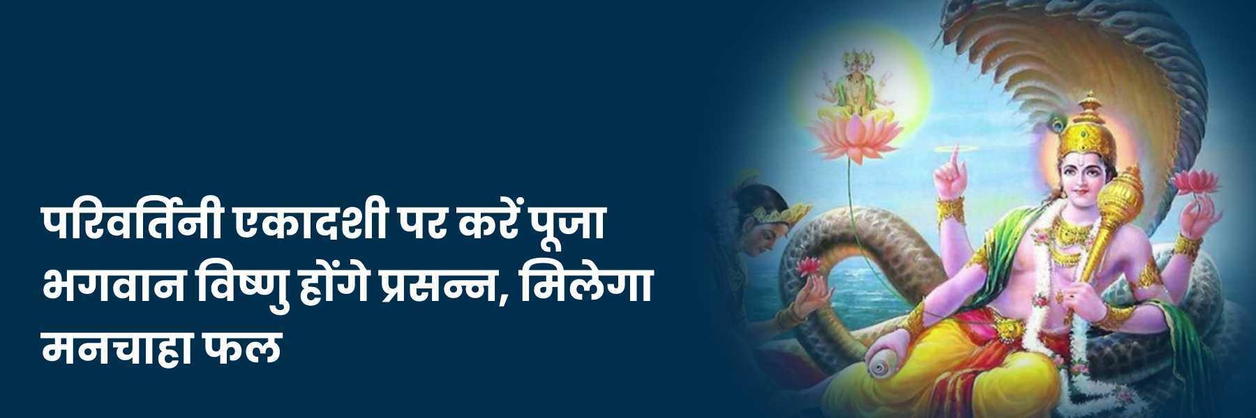 परिवर्तिनी एकादशी (Parivartini Ekadashi) कब है? महत्व, सामग्री, विधि और मंत्र 