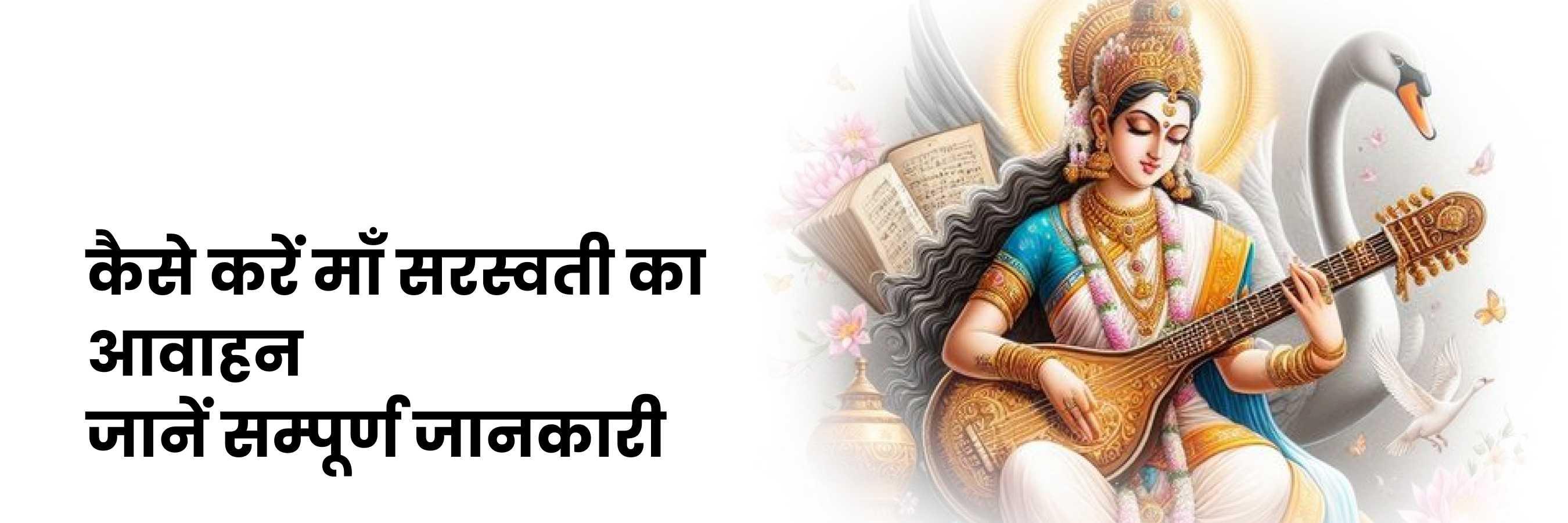 सरस्वती आवाहन | Saraswati Avahan 2024, Kab Hai, Shubh Muhurat, Katha, Puja Vidhi