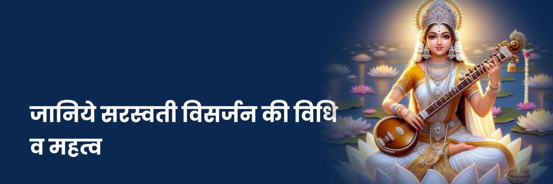 सरस्वती विसर्जन | Saraswati Visarjan, Kab Hai, Muhurat, Mantra, Vidhi