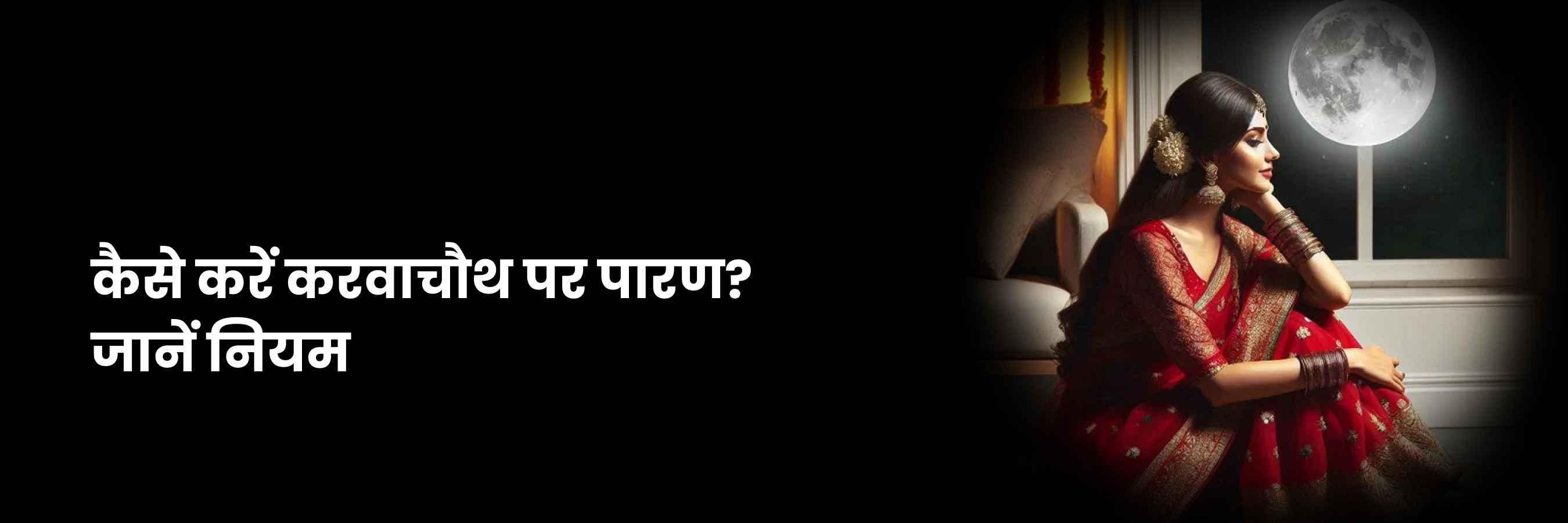 करवाचौथ व्रत की पारण विधि व खास नियम | ​​Karwa Chauth Paran Vidhi