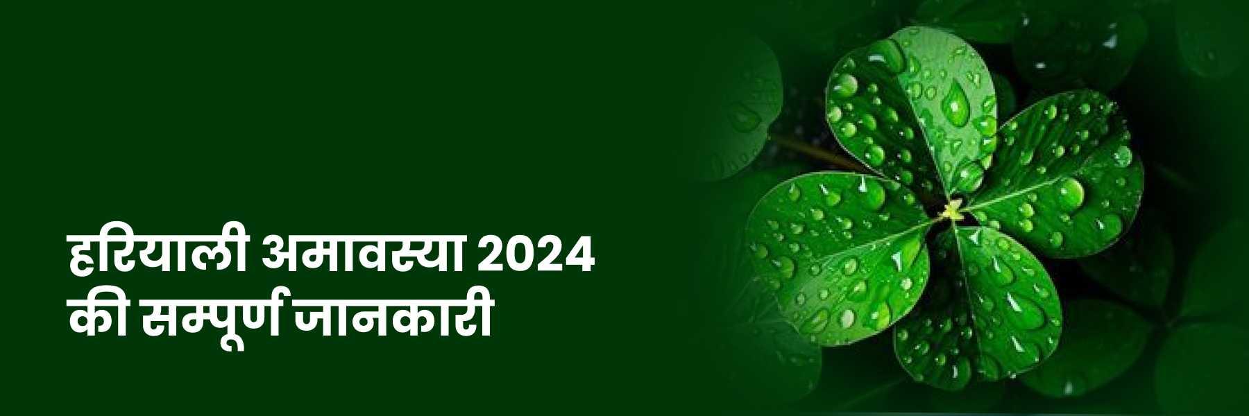 कब है हरियाली अमावस्या 2024?