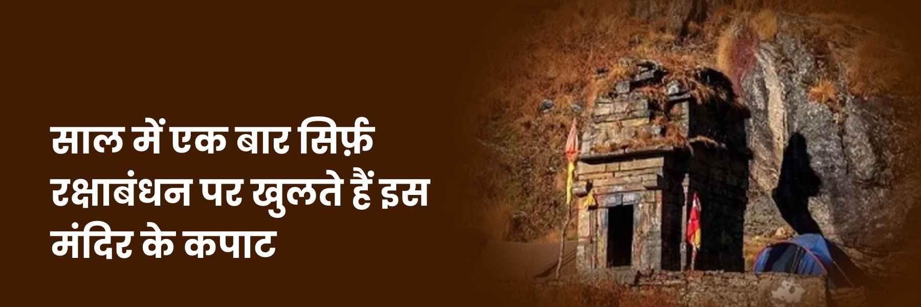 सिर्फ रक्षाबंधन पर खुलता है ये मंदिर