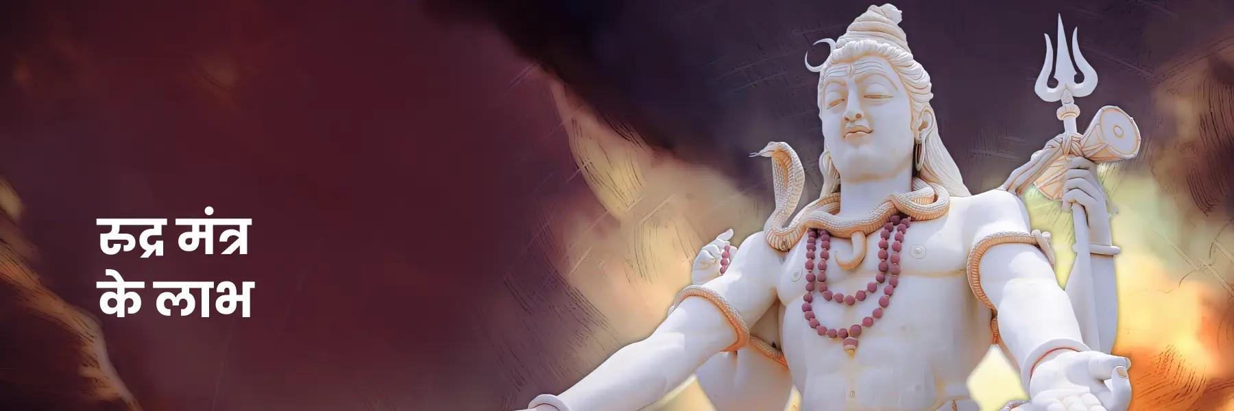 रुद्र मंत्र | Shiv Rudra Mantra