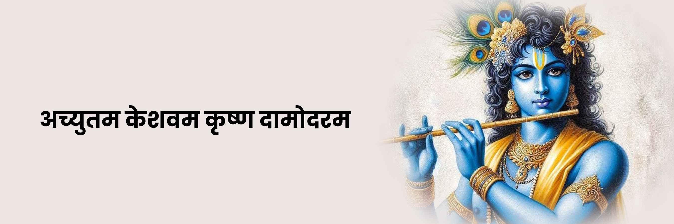 अच्युतम केशवम | achyutam keshavam Lyrics