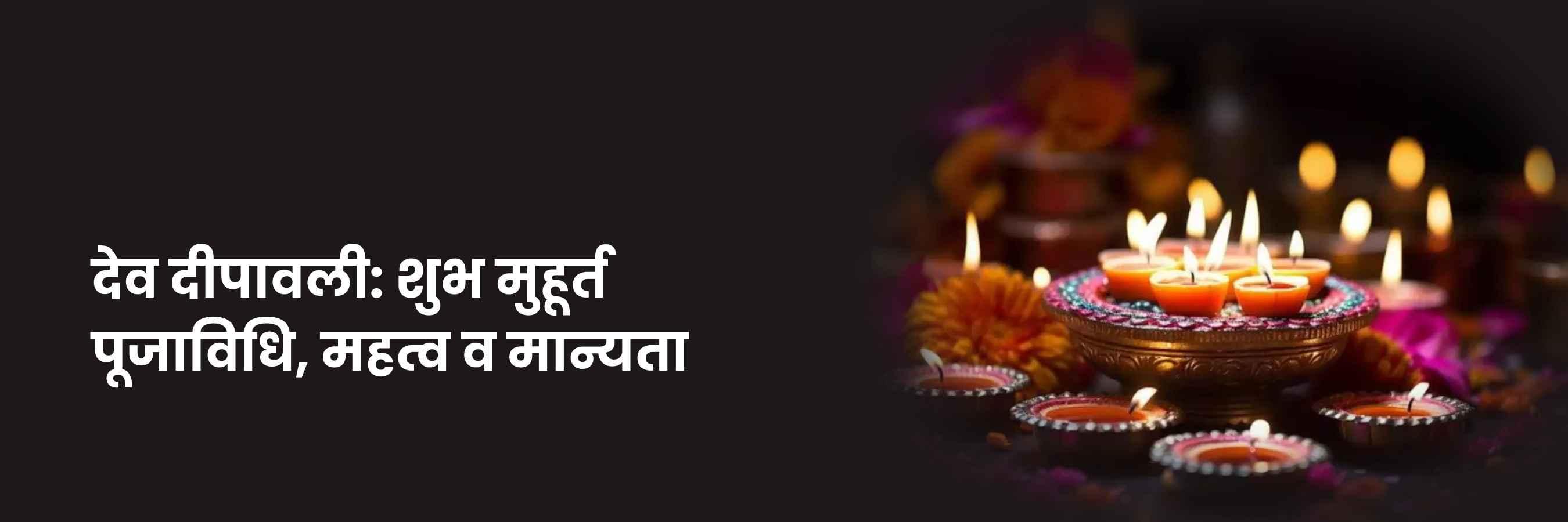 देव दीवाली | Dev Diwali 2024, Kab Hai, Shubh Muhurat, Puja Vidhi