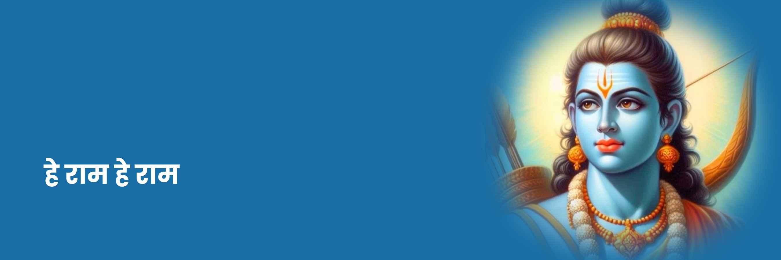 हे राम, हे राम भजन | Hey Ram, Hey Ram Lyrics