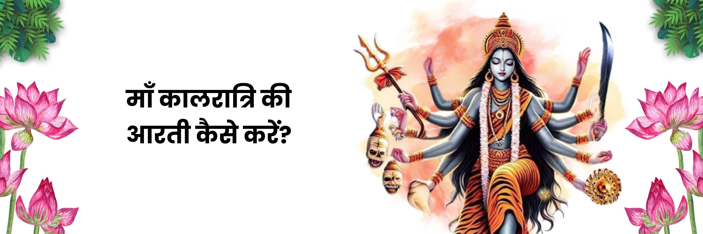 माँ कालरात्रि की आरती | Maa Kalratri Aarti Lyrics in Hindi