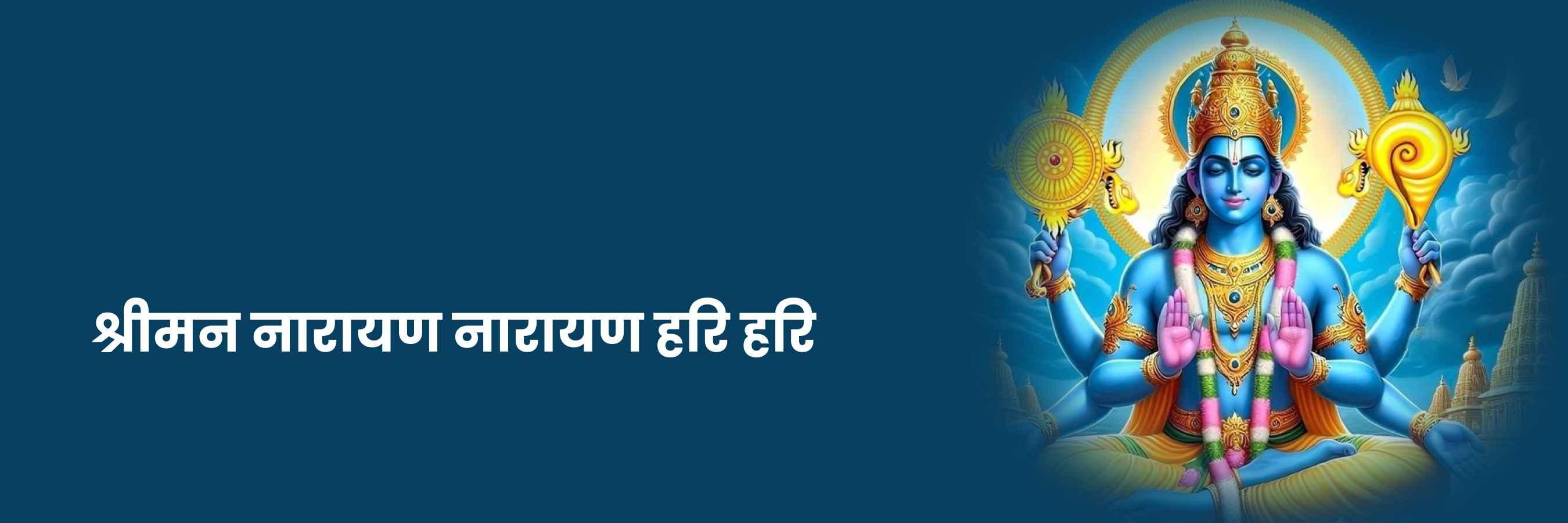 श्रीमन नारायण नारायण हरी हरी भजन | Shri Man Narayan Narayan Lyrics 