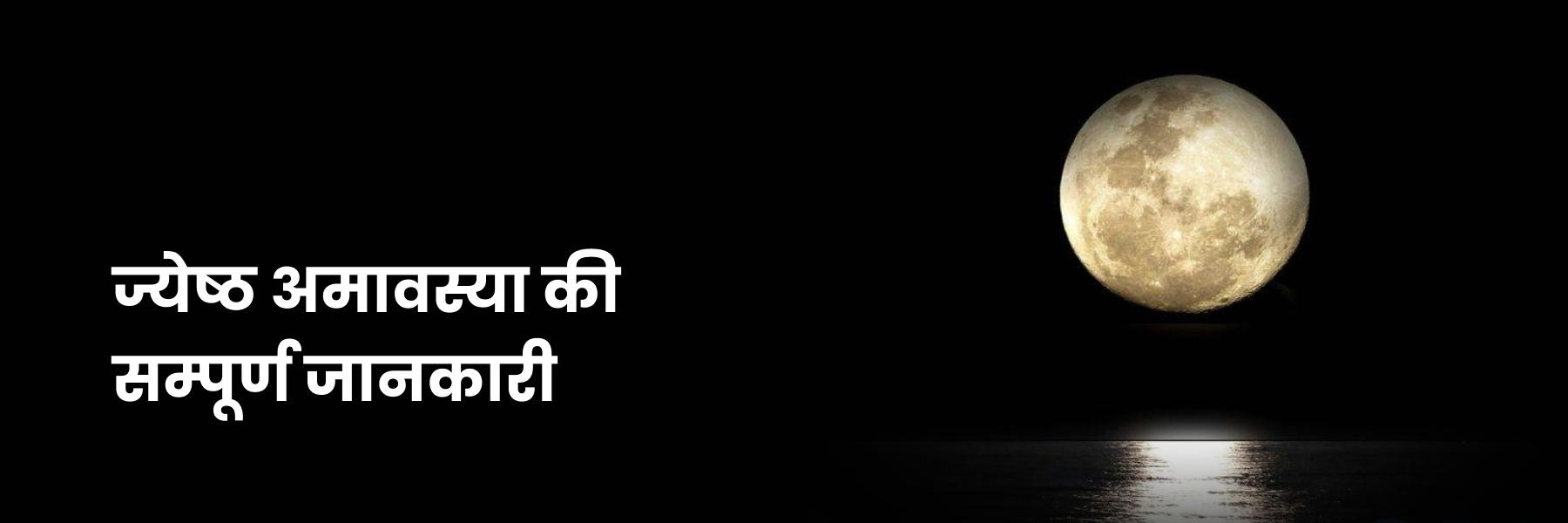 ज्येष्ठ अमावस्या की सम्पूर्ण जानकारियां