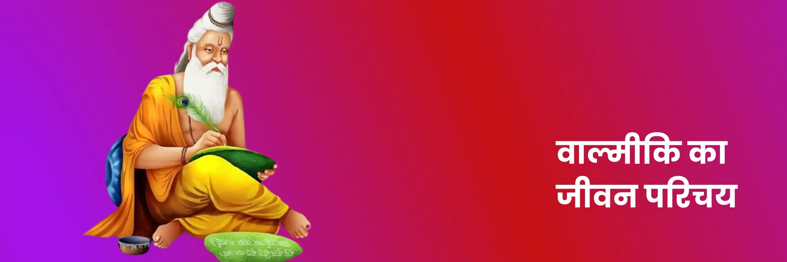 महर्षि वाल्मीकि | Maharshi Valmiki