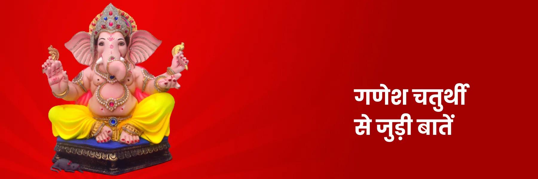 गणेश चतुर्थी क्यों मनाते है?