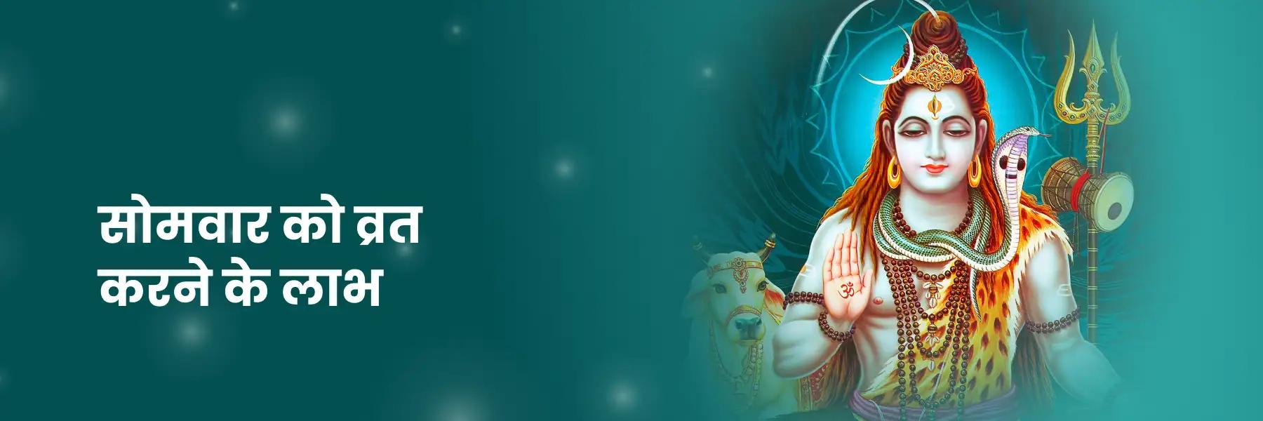 सोमवार को व्रत करने के लाभ 
