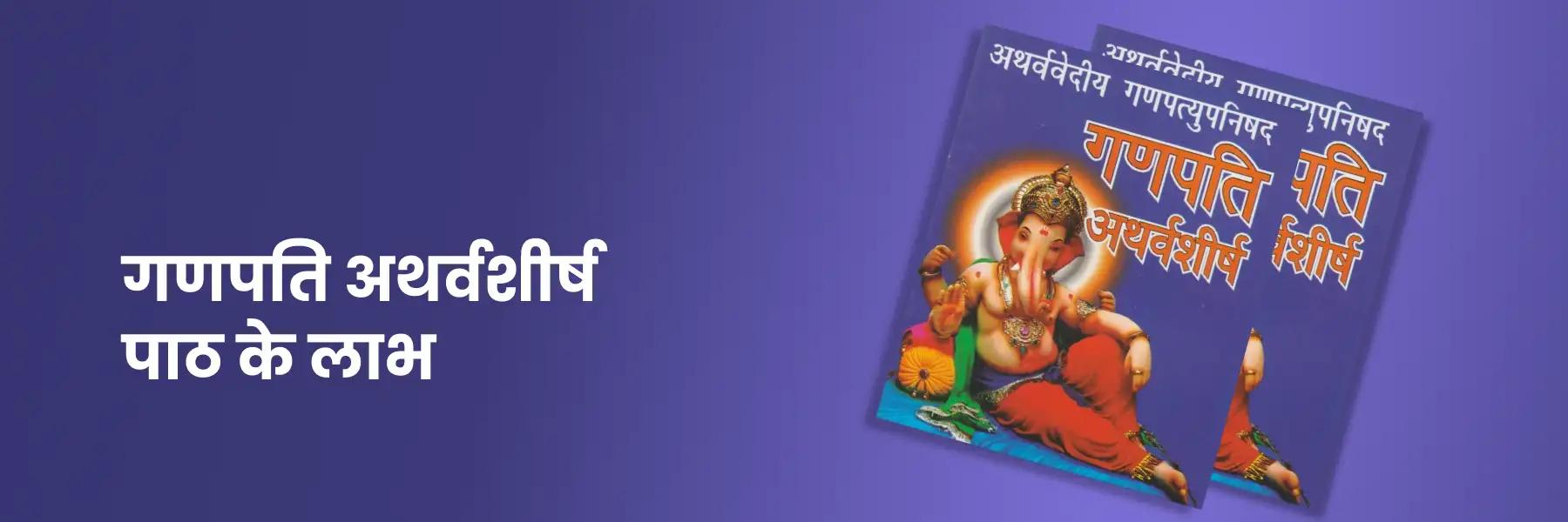 गणपति अथर्वशीर्ष पाठ के लाभ