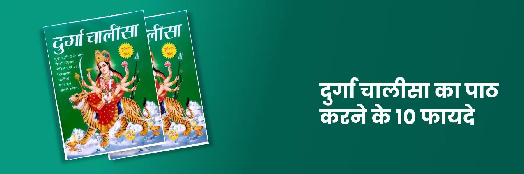 दुर्गा चालीसा पाठ करने के 10 फायदे