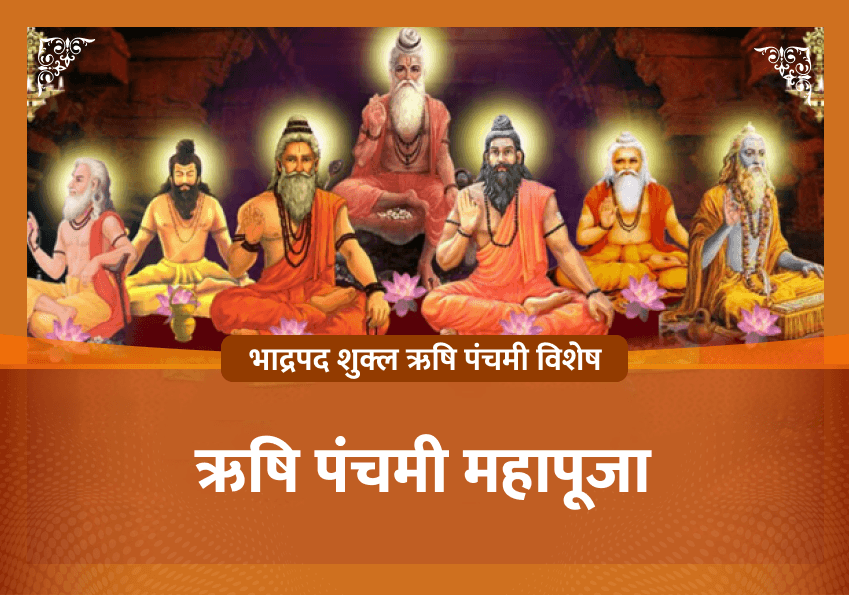 भाद्रपद शुक्ल पंचमी विशेष ऋषि पंचमी महापूजा