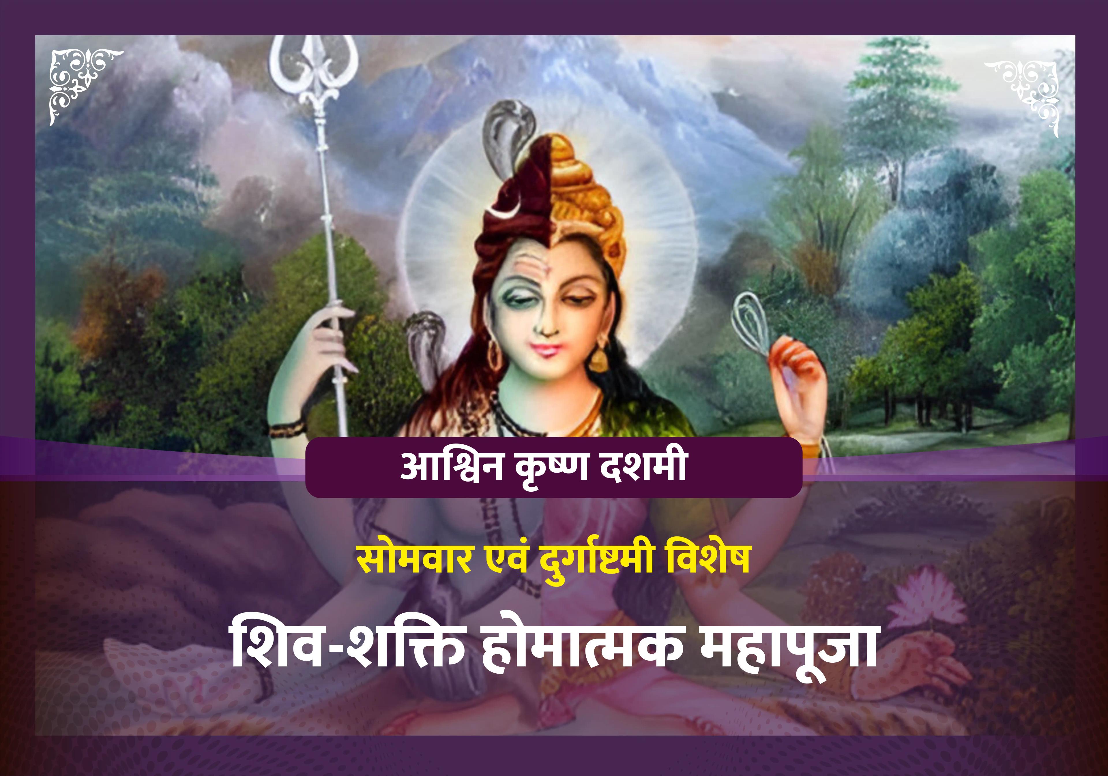 कार्तिक शुक्ल अष्टमी विशेष शिव-शक्ति होमात्मक महापूजा