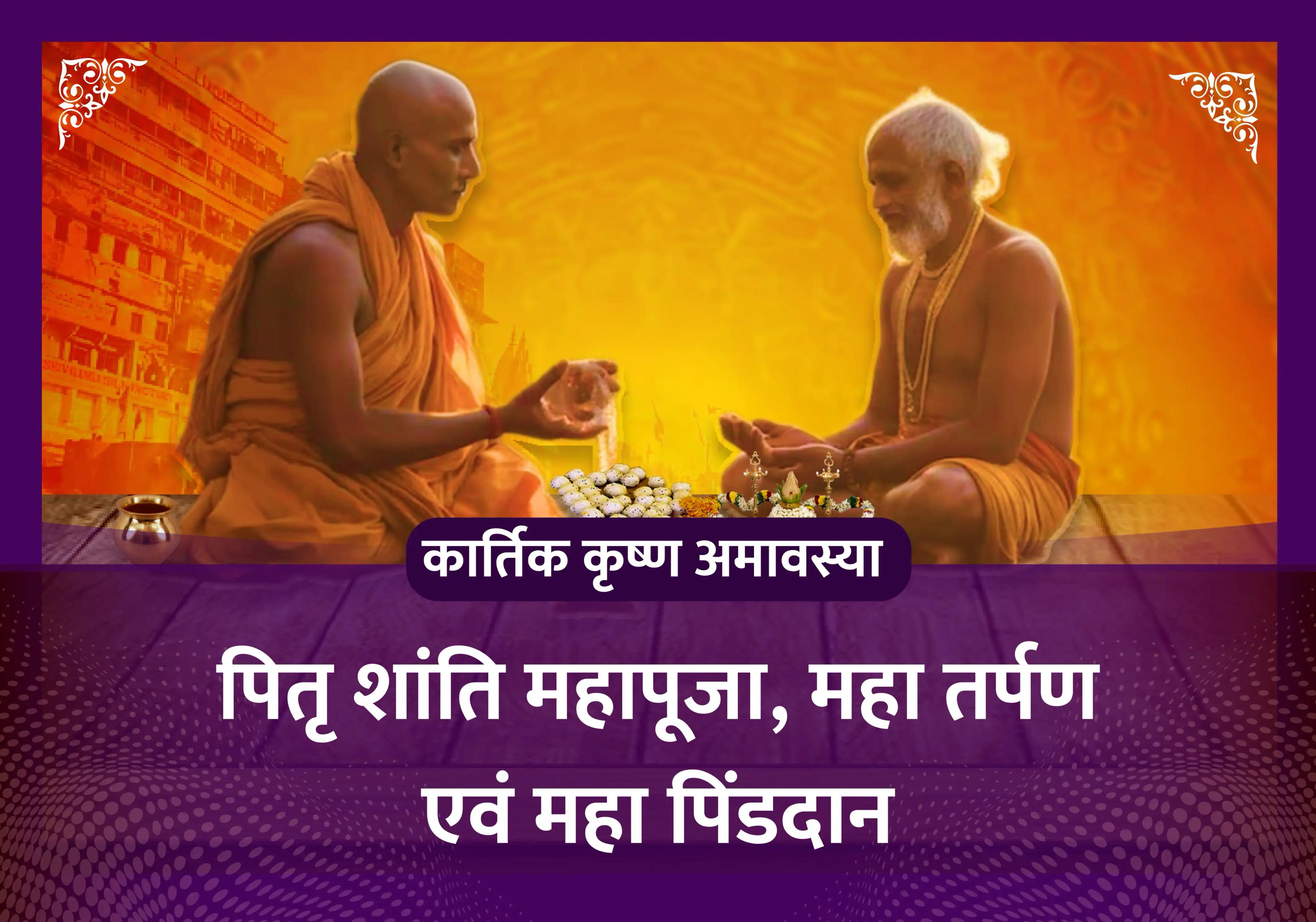 अमावस्या विशेष पितृ शांति पूजा, तिल तर्पण एवं पिंड दान