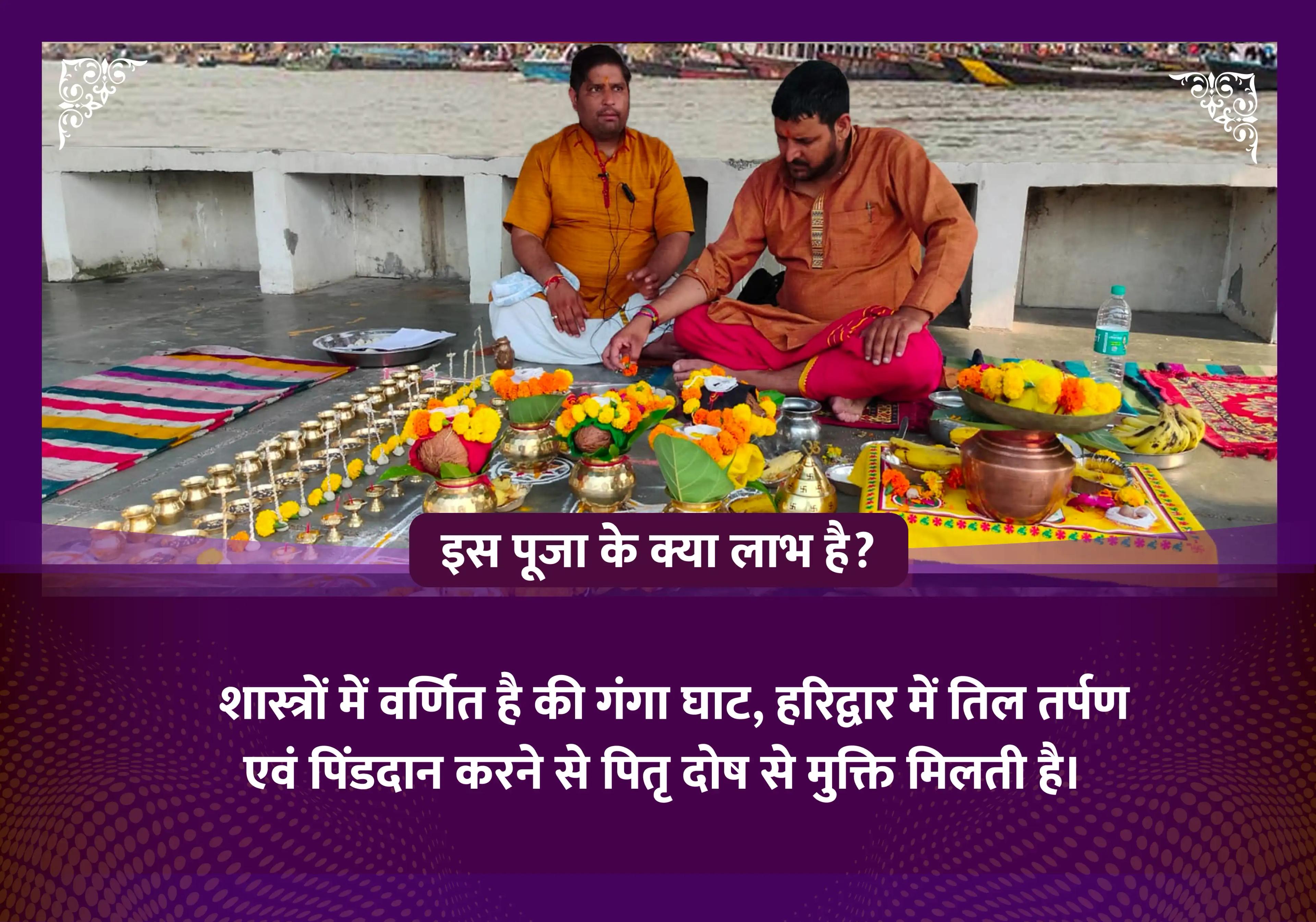 अमावस्या विशेष पितृ शांति पूजा, तिल तर्पण एवं पिंड दान