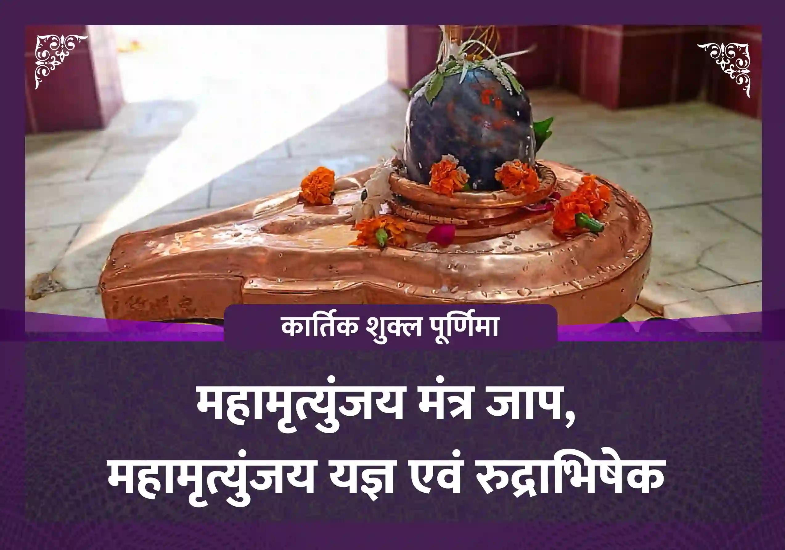 कार्तिक शुक्ल पूर्णिमा महामृत्युंजय मंत्र जाप, महामृत्युंजय यज्ञ एवं रुद्राभिषेक 