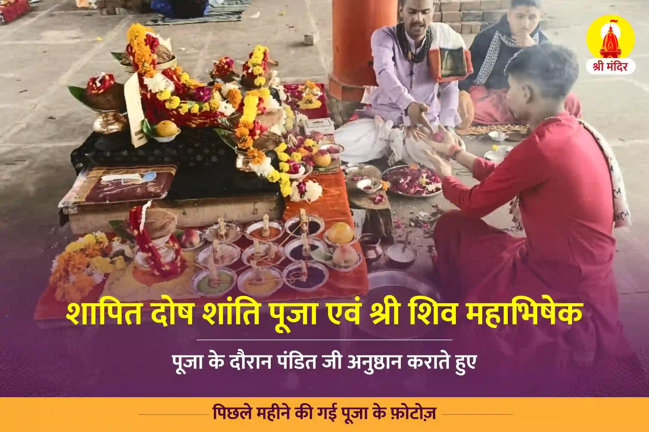 पौष कृष्ण चतुर्दशी विशेष शापित दोष शांति पूजा एवं श्री शिव महाभिषेक