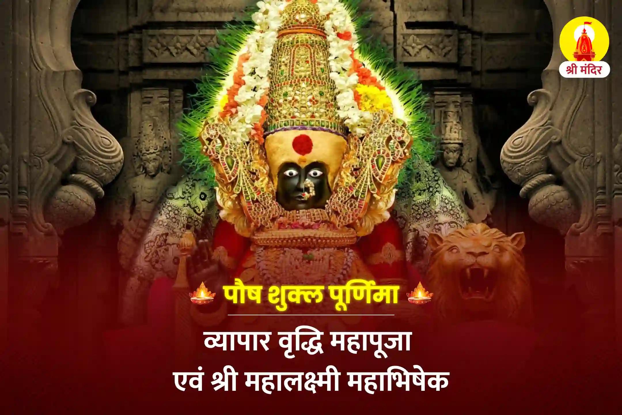 पौष शुक्ल पूर्णिमा व्यापार वृद्धि महापूजा एवं श्री महालक्ष्मी महाभिषेक