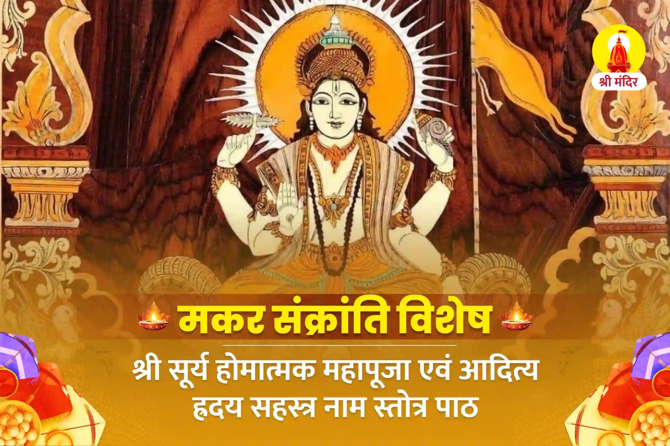 मकर संक्रांति विशेष विशेष श्री सूर्य होमात्मक महापूजा एवं आदित्य ह्रदय सहस्त्र नाम स्तोत्र पाठ