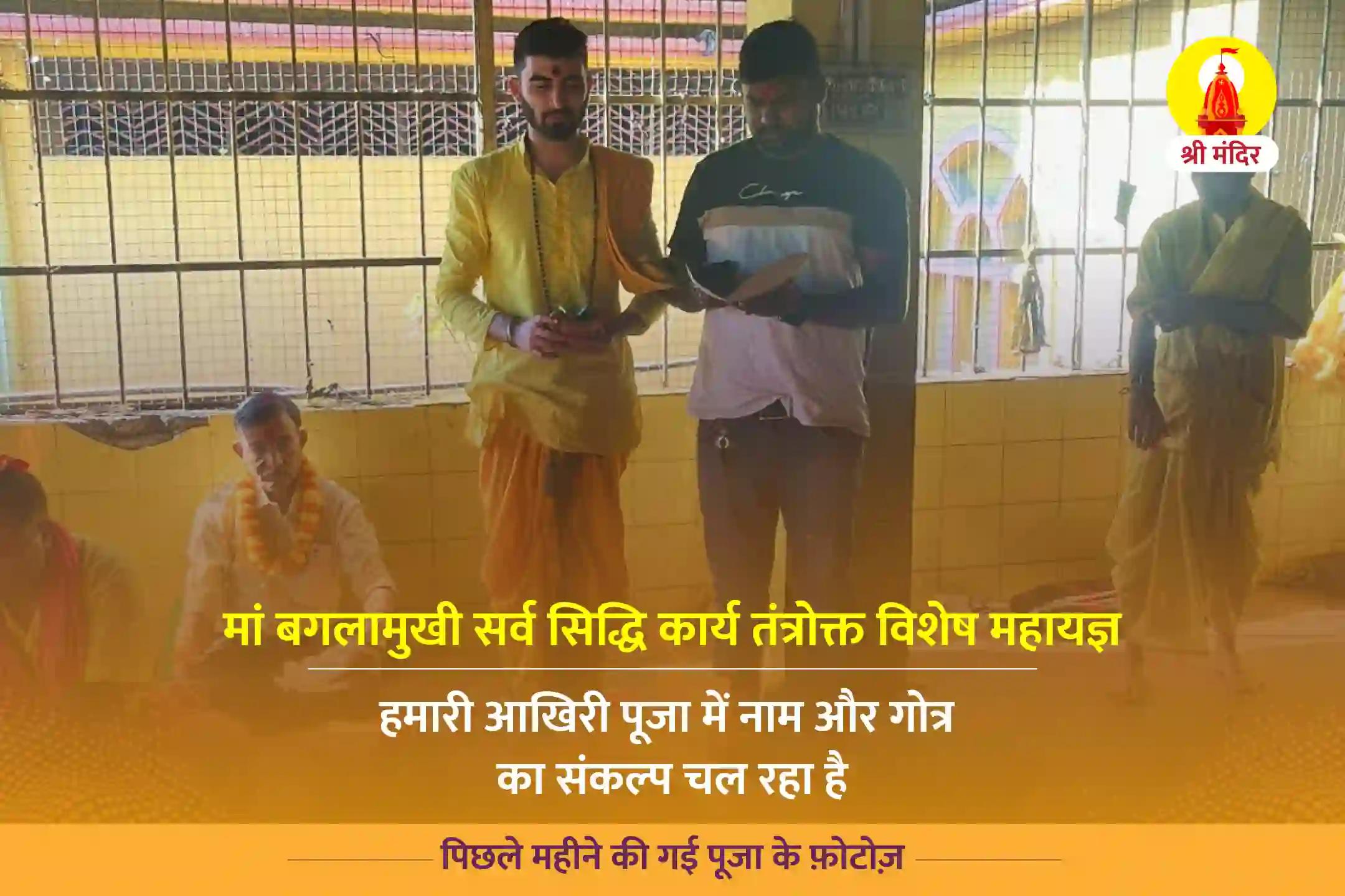 पूर्णिमा विशेष माँ बगलामुखी सर्व कार्य सिद्धि तंत्र युक्त महायज्ञ