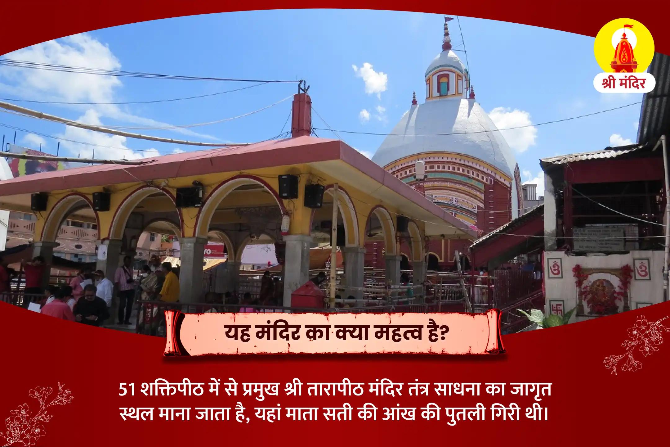 दुर्घटना, विपत्ति एवं नकारात्मक प्रभावों से सुरक्षा प्राप्ति के लिए शक्तिपीठ विशेष मां तारा तंत्र युक्त यज्ञ