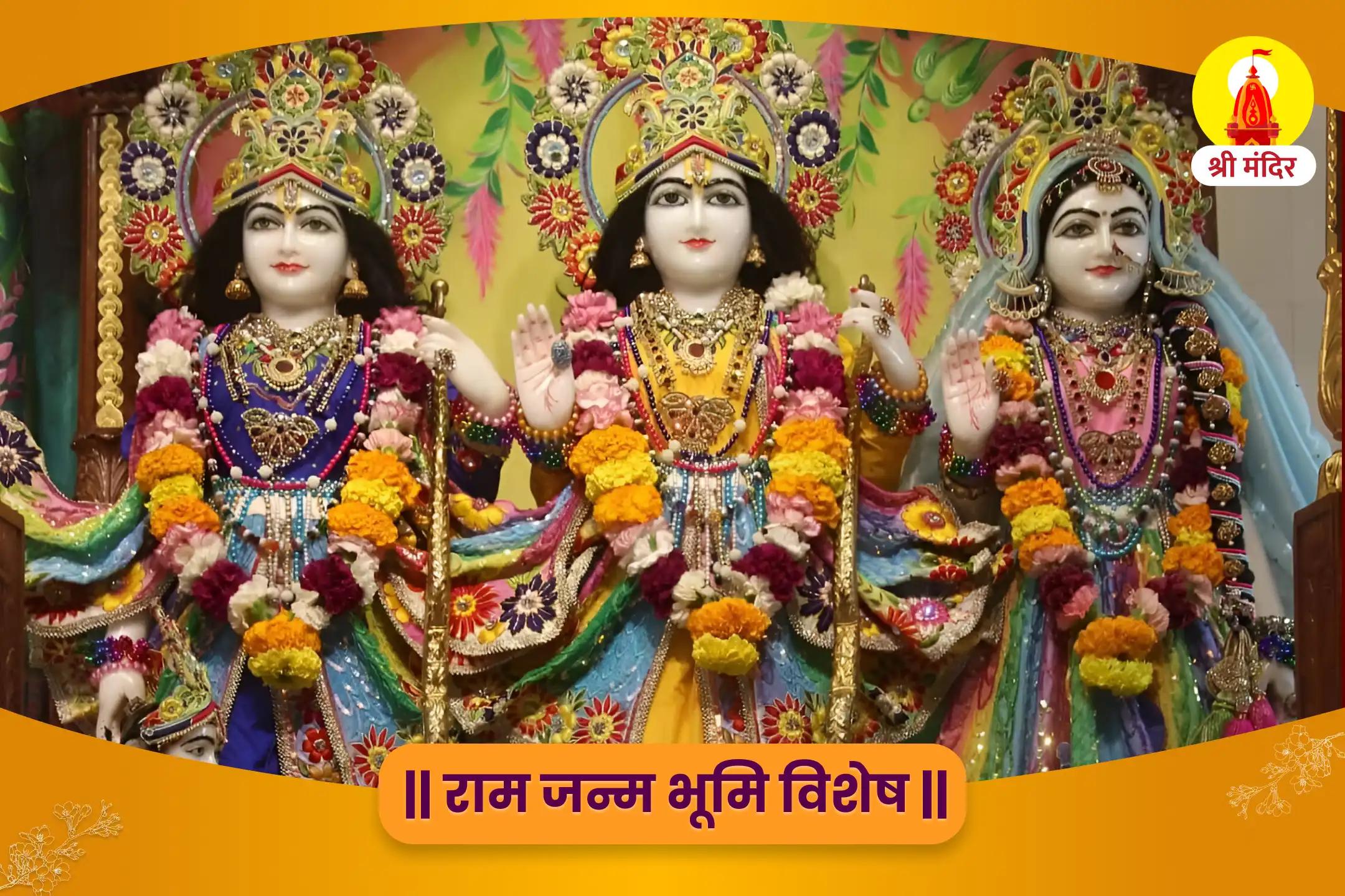 राम जन्मभूमि विशेष सर्व रक्षा श्री राम महापूजा