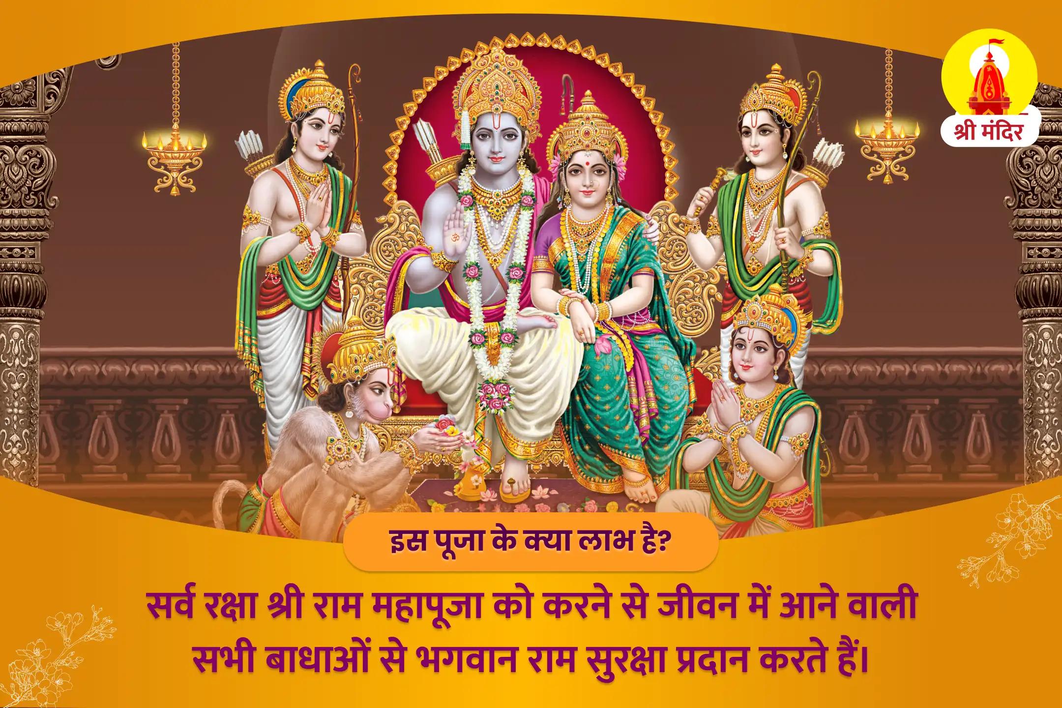 राम जन्मभूमि विशेष सर्व रक्षा श्री राम महापूजा